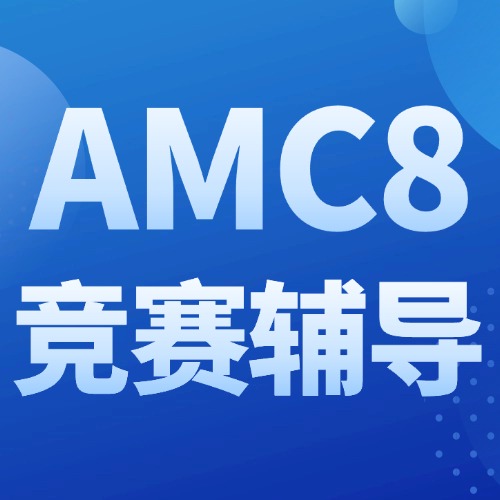 AMC8分数线飙升是“升学刚需”还是“