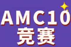 AMC10竞赛前1%是什么水平？想拿到AMC