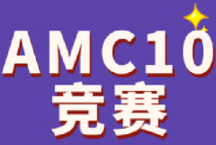 AMC8和AMC10竞赛区别对比！AMC8考后如何