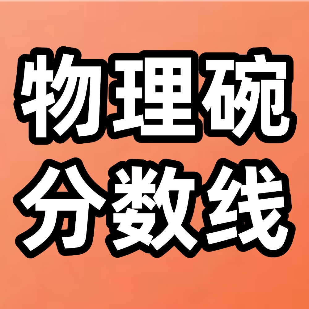 物理碗竞赛分数线是多少？犀牛物理碗竞赛辅导
