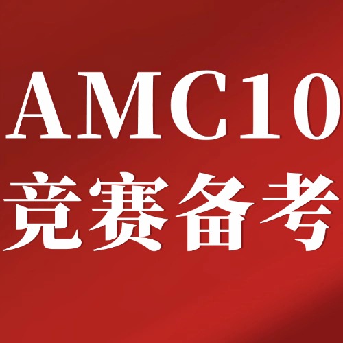 AMC10竞赛相当于什么水平？犀牛AMC10培