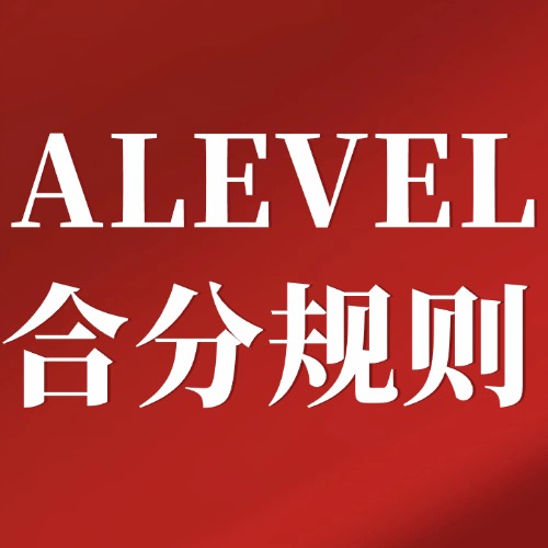 ALEVEL考试合分规则——爱德思考试局