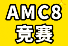 3-8年级AMC8竞赛备考规划提前准备效果