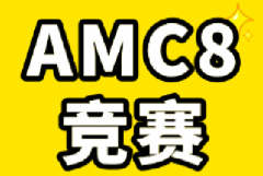 AMC8竞赛15分是什么水平？犀牛国际A
