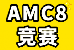 AMC8竞赛15分后如何逆袭备考？犀牛国际AMC8培训课程藤校师资授课！出分更快