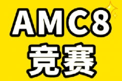 AMC8竞赛适合哪些学生？什么时候备考