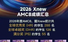 AMC8从零基础到冲奖如何缩短备考弯路？犀牛国际AMC8培训清北名师授课直击前
