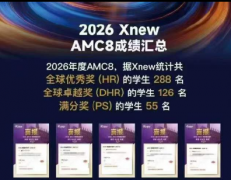 上海犀牛AMC8培训课程怎么样？犀牛AMC8培训课程分层教学，适合不同年级基础学