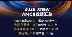AMC8竞赛核心作用远不止冲奖！高效备考认准犀牛国际AMC8培训课程