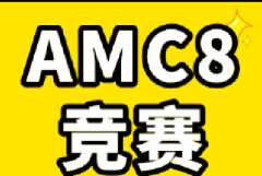 低年级怎么备考AMC8不踩坑？犀牛上海Pre AMC8培训课程衔接班有效破局！