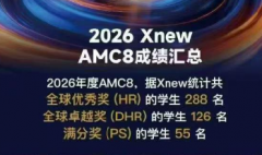 目标前1%AMC8竞赛要如何备考？犀牛国际AMC8课程小班课备考更高效！