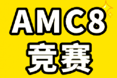 AMC8竞赛15分到前1%如何提升备考？犀牛国际AMC8培训好不好？