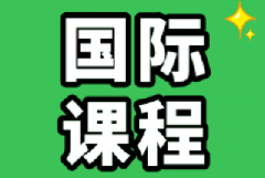 IGCSE培训课程认准犀牛国际！犀牛IG