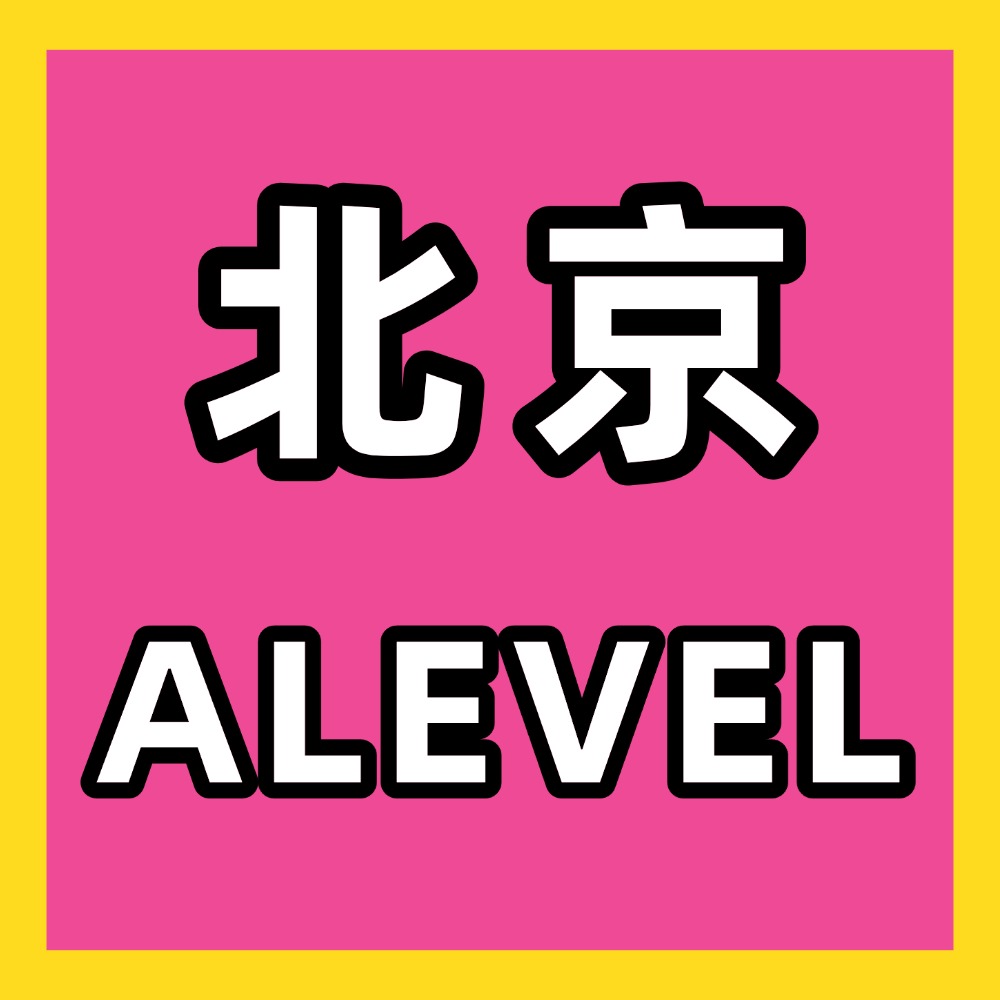 北京犀牛alevel课程培训怎么样？中关