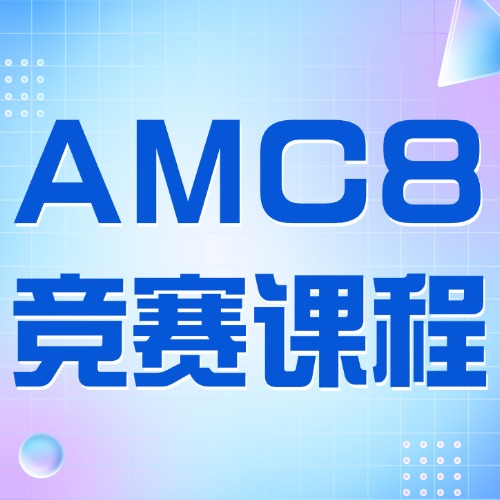 上海犀牛AMC8培训课程好不好?徐汇、