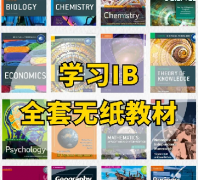 9-12年级学生IB课程怎么规划？IB培训课