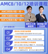 犀牛国际AMC10培训课程超级靠谱！连续