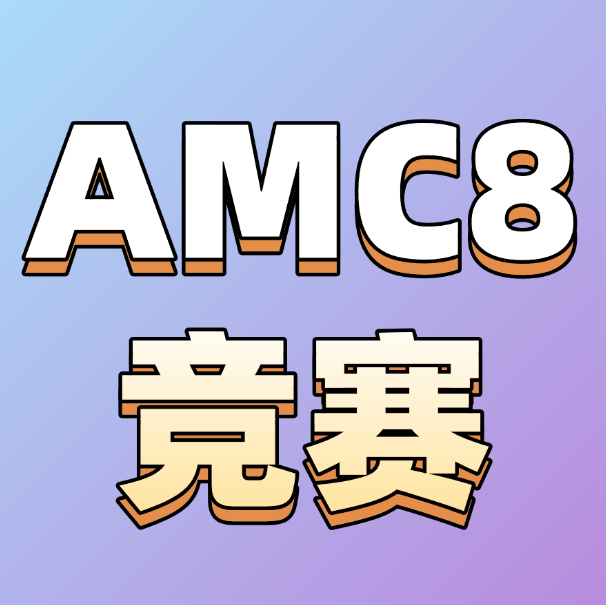 AMC8课程培训哪家好？犀牛AMC8培训课程