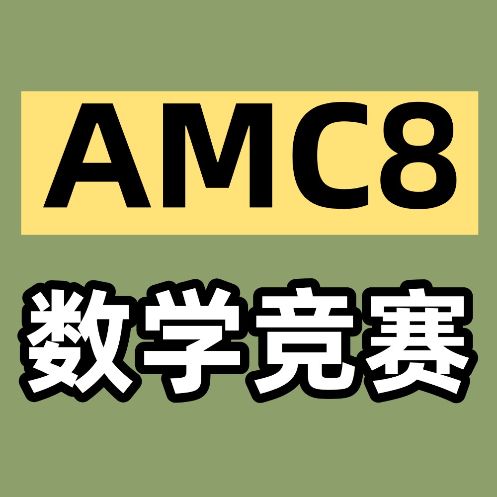 袋鼠和AMC8都有啥区别?犀牛低龄数学