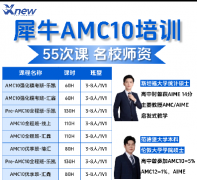 如何规划备考AMC10更容易获奖？犀牛国际AMC10培训课程多种班型、教学、好老师