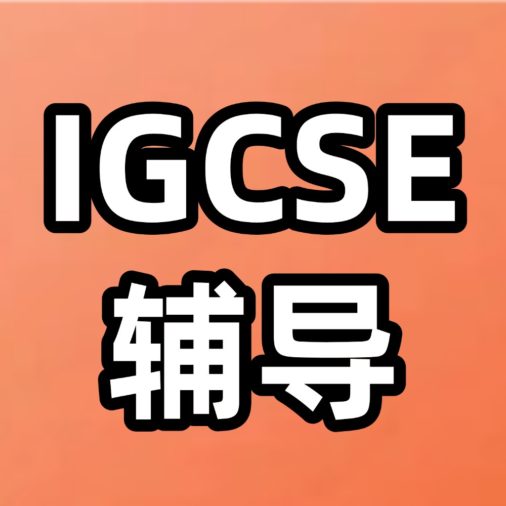 犀牛IGCSE同步辅导课程,G5名师辅导,