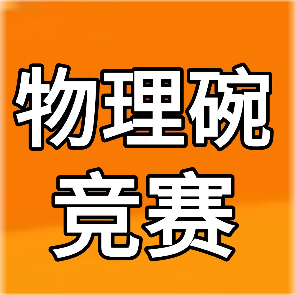 物理碗竞赛为啥能让名校 “另眼相看