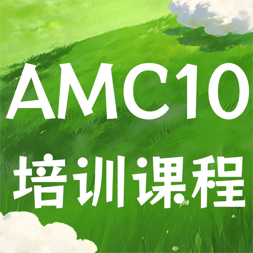 犀牛AMC10培训课程怎么样？名师在线精
