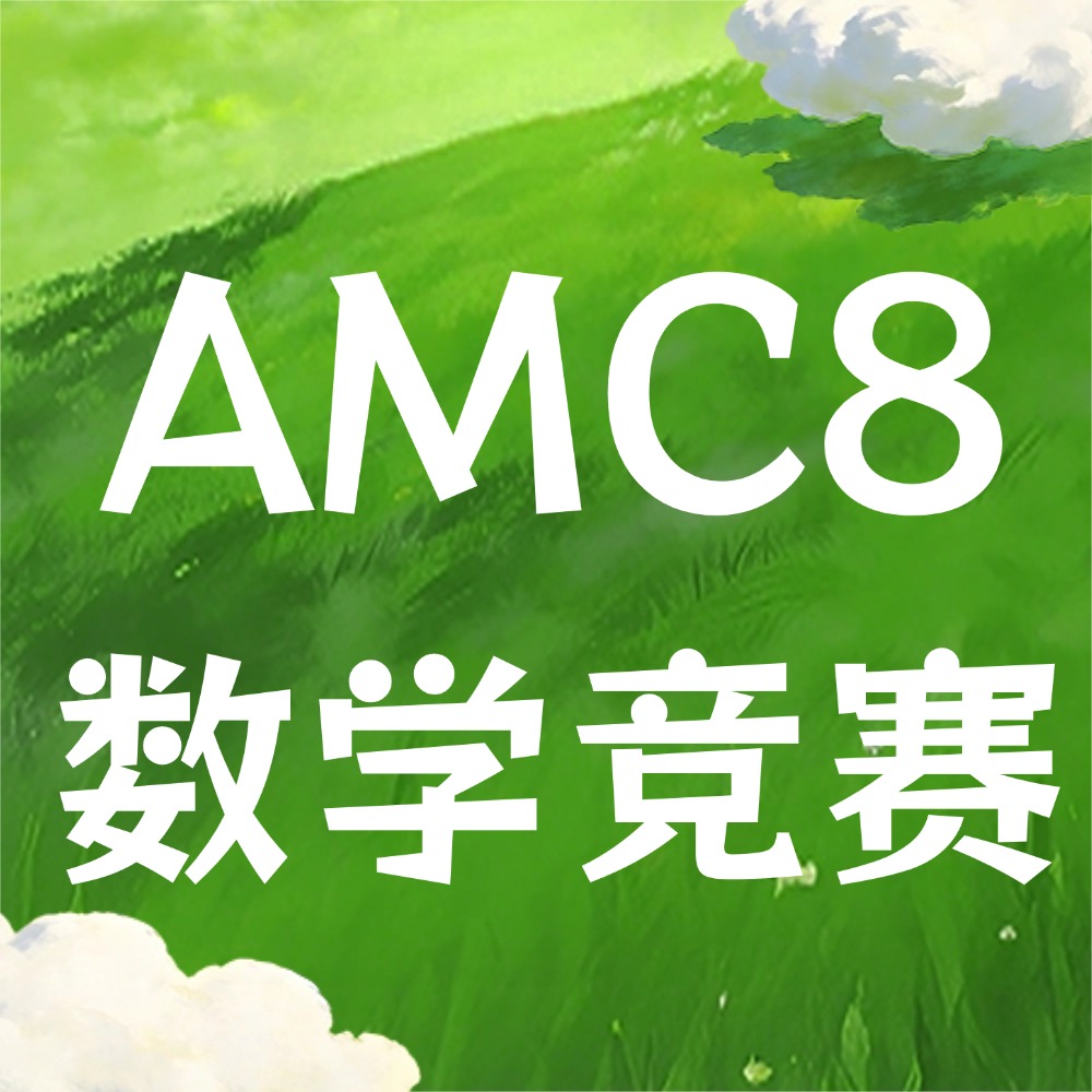 AMC8竞赛15分相当于什么水平？犀牛A