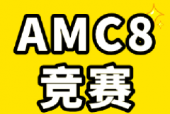 AMC8竞赛含金量有多高？AMC8竞赛备考要多久？犀牛国际AMC8培训课程小班课，一对