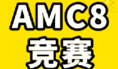 想要更快冲奖参加AMC8培训课程是捷径