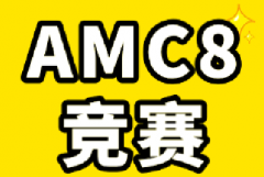 AMC8培训课程怎么选？参考哪些标准？