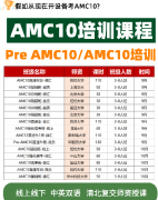AMC10培训机构哪家好？北上广深家长选择犀牛国际AMC10培训机构扎实备考，拿奖
