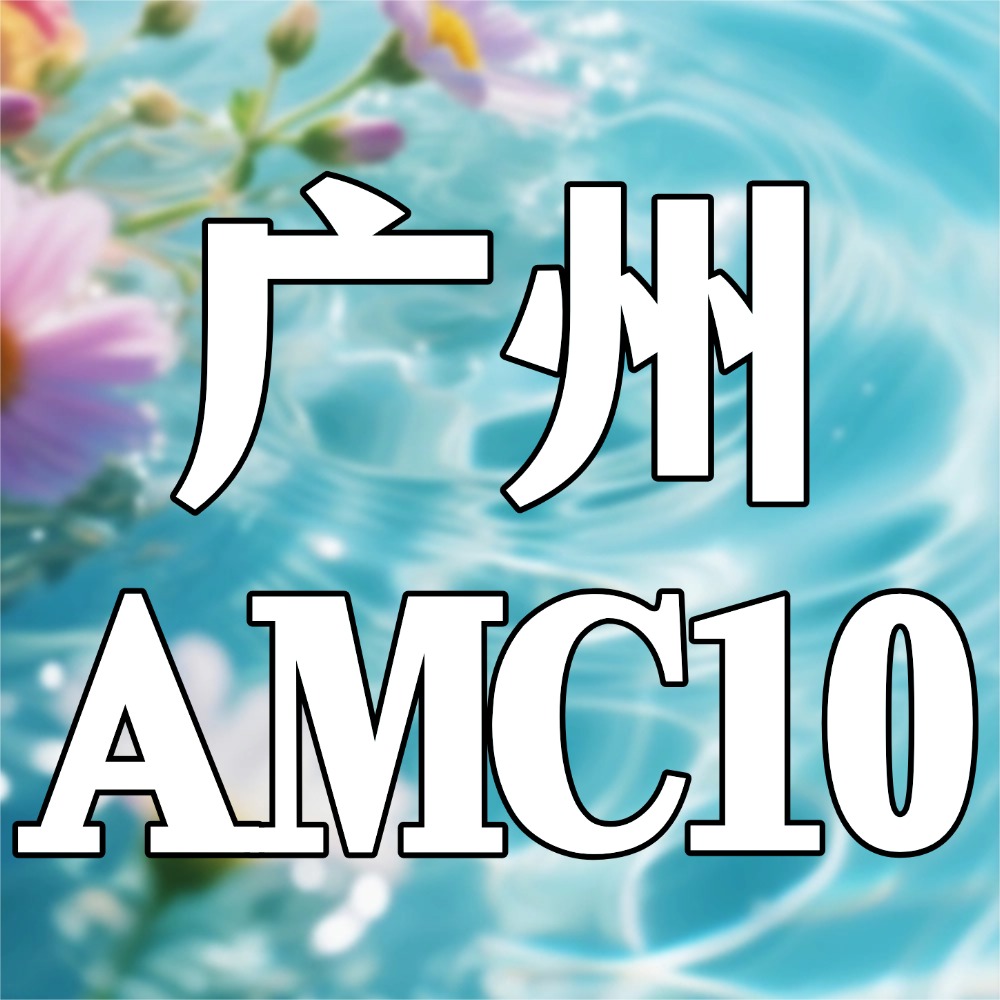 犀牛AMC10课程好不好？广州犀牛AMC10课