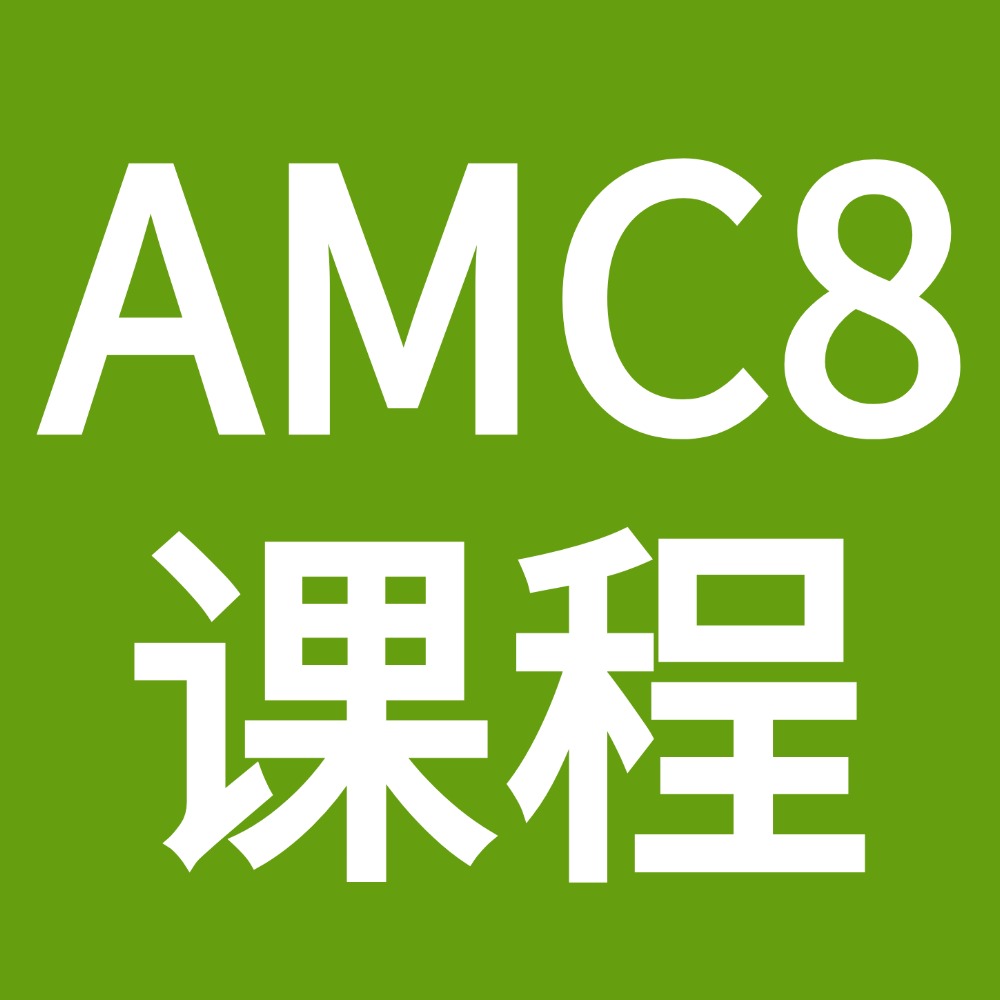 上海AMC8培训课程哪家好？犀牛AMC8培训课程怎么样？