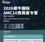 AMC10培训课程哪家好？AMC12培训选哪家