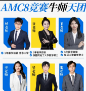 三年级学生如何高效备考AMC8？犀牛教