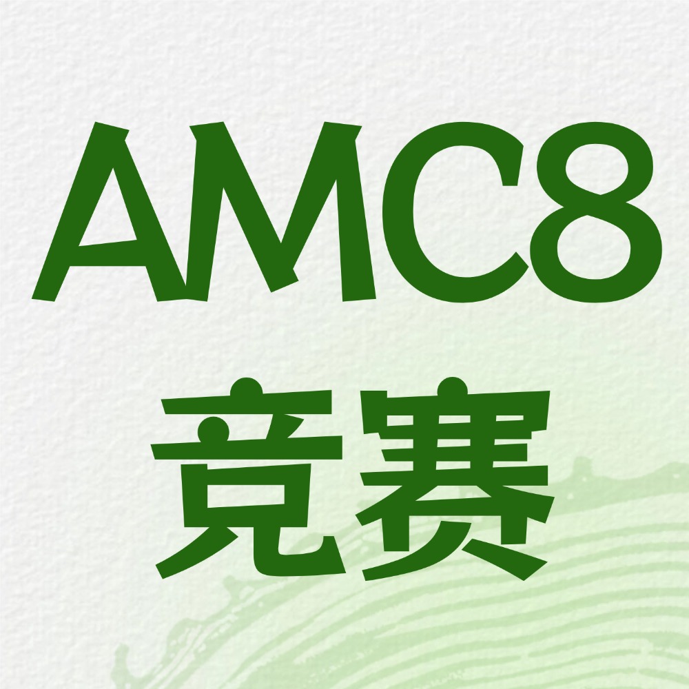 AMC8为什么能提升数学思维？犀牛AMC