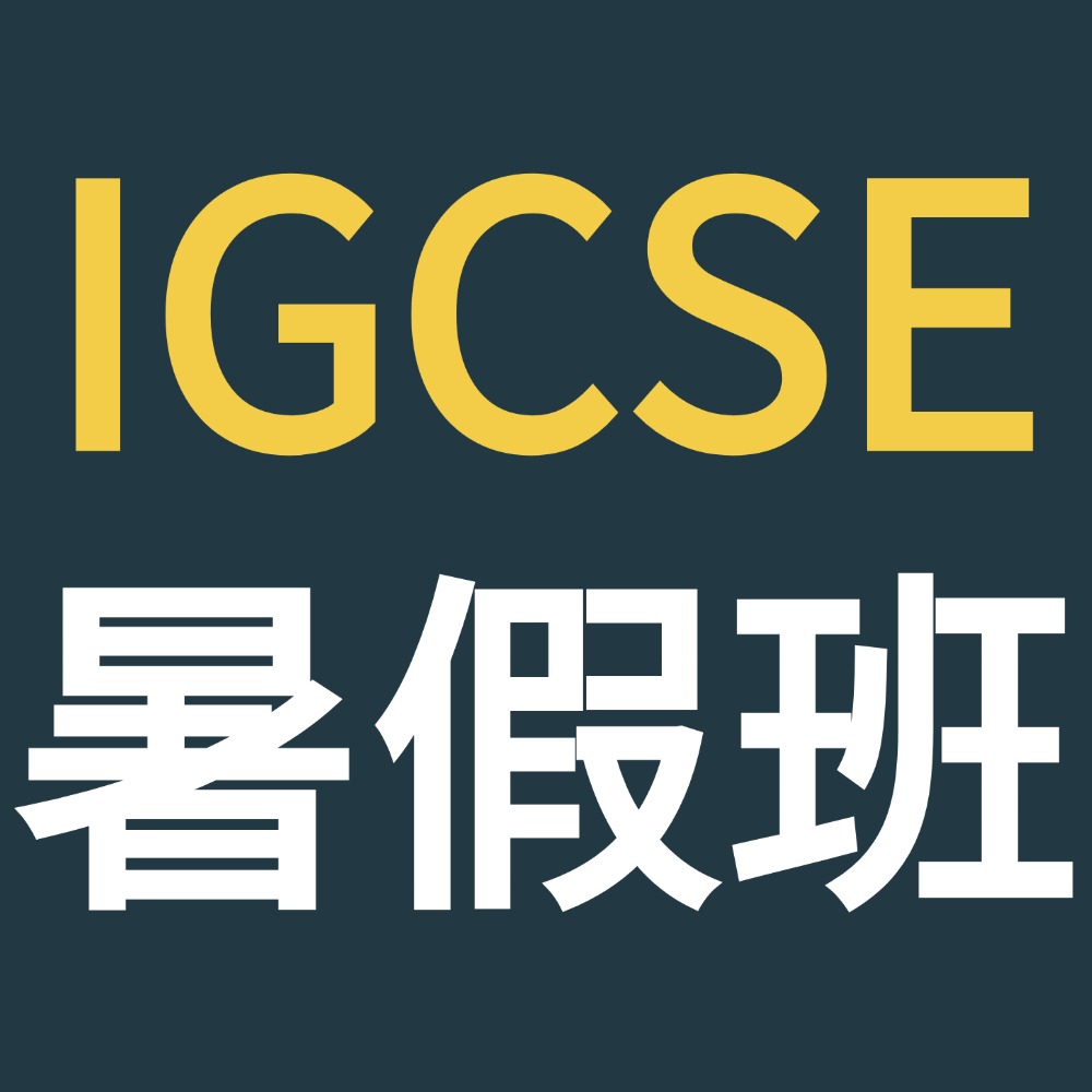 犀牛IGCSE培训课程好不好？上海犀牛