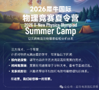 犀牛国际2026年物理竞赛夏令营火热报名中！搞定物理