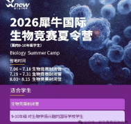 犀牛国际生物竞赛夏令营火热招生中！上海国际生闭