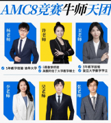 深度剖析AMC8竞赛含金量！犀牛教育