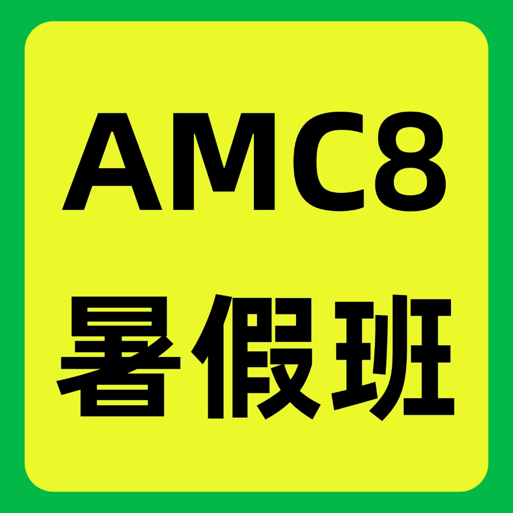 AMC8暑假班哪家好？犀牛AMC8暑假班怎么