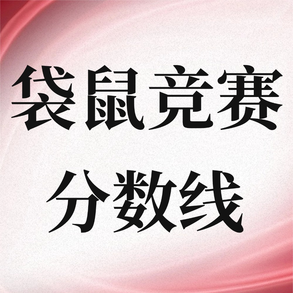 袋鼠竞赛获奖分数线是多少？犀牛袋