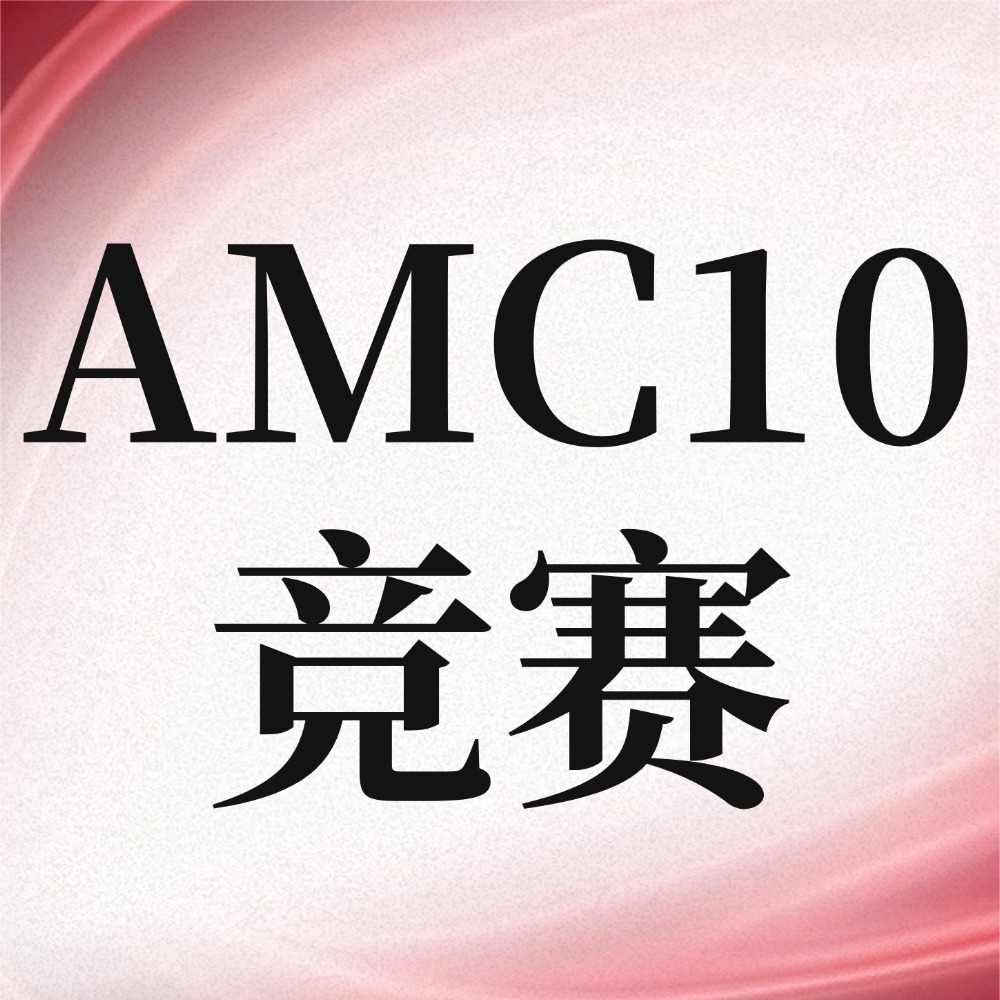 AMC10竞赛考什么？适合几年级呢？附犀