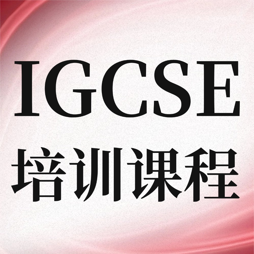 上海犀牛igcse培训课程，7大校区就近