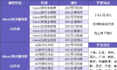 Alevel怎么选课？不同年级学生Alevel选