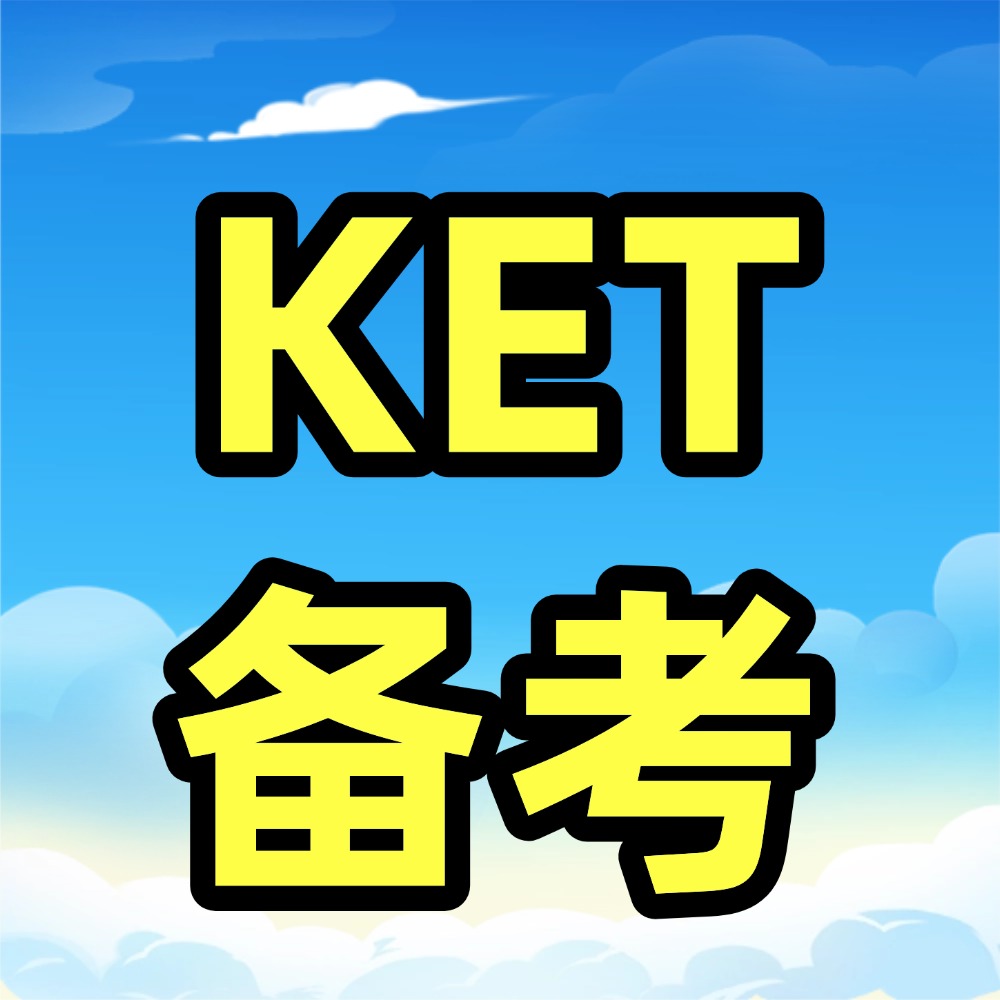 为什么小学要考KET?犀牛ket培训课程怎