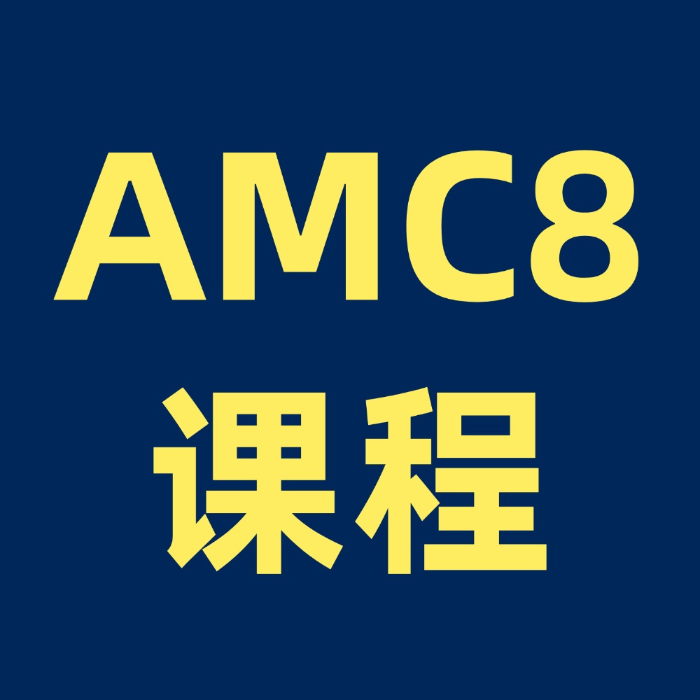 小学选择奥数还是AMC8？犀牛AMC8课程怎