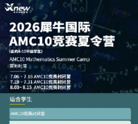 犀牛国际上海AMC10暑期夏令营闭眼入！超牛博士导师授课冲奖啦