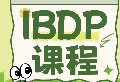 犀牛IBDP培训课程怎么样？犀牛IBDP培训
